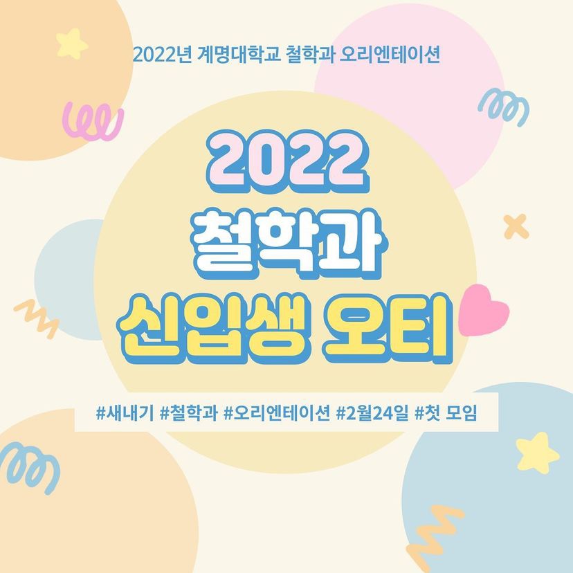 2022 철학과 신입생 오리엔테이션(2.24)