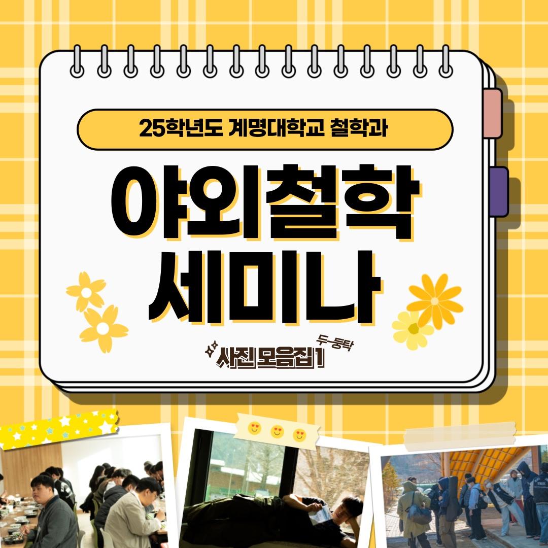 야외철학세미나 사진 모음집