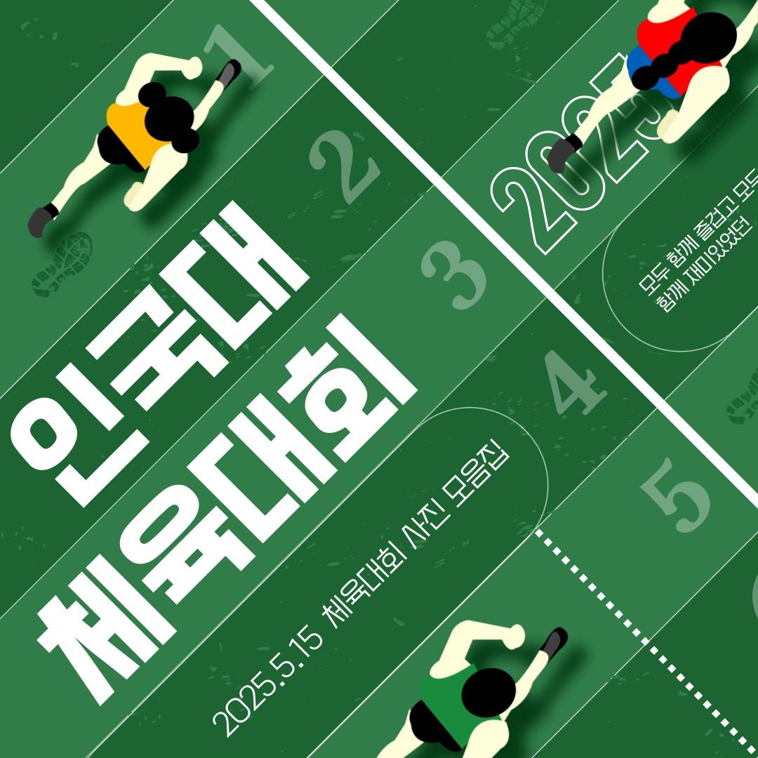 2025학년도 1학기 인문국제대학 체육대회