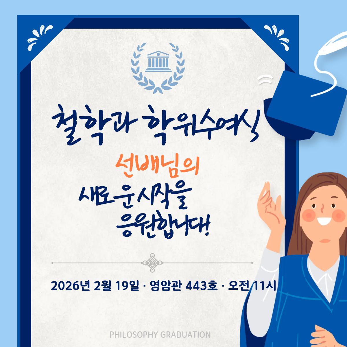 2026학년도 전기 철학과 학위수여식 (2월 19일)