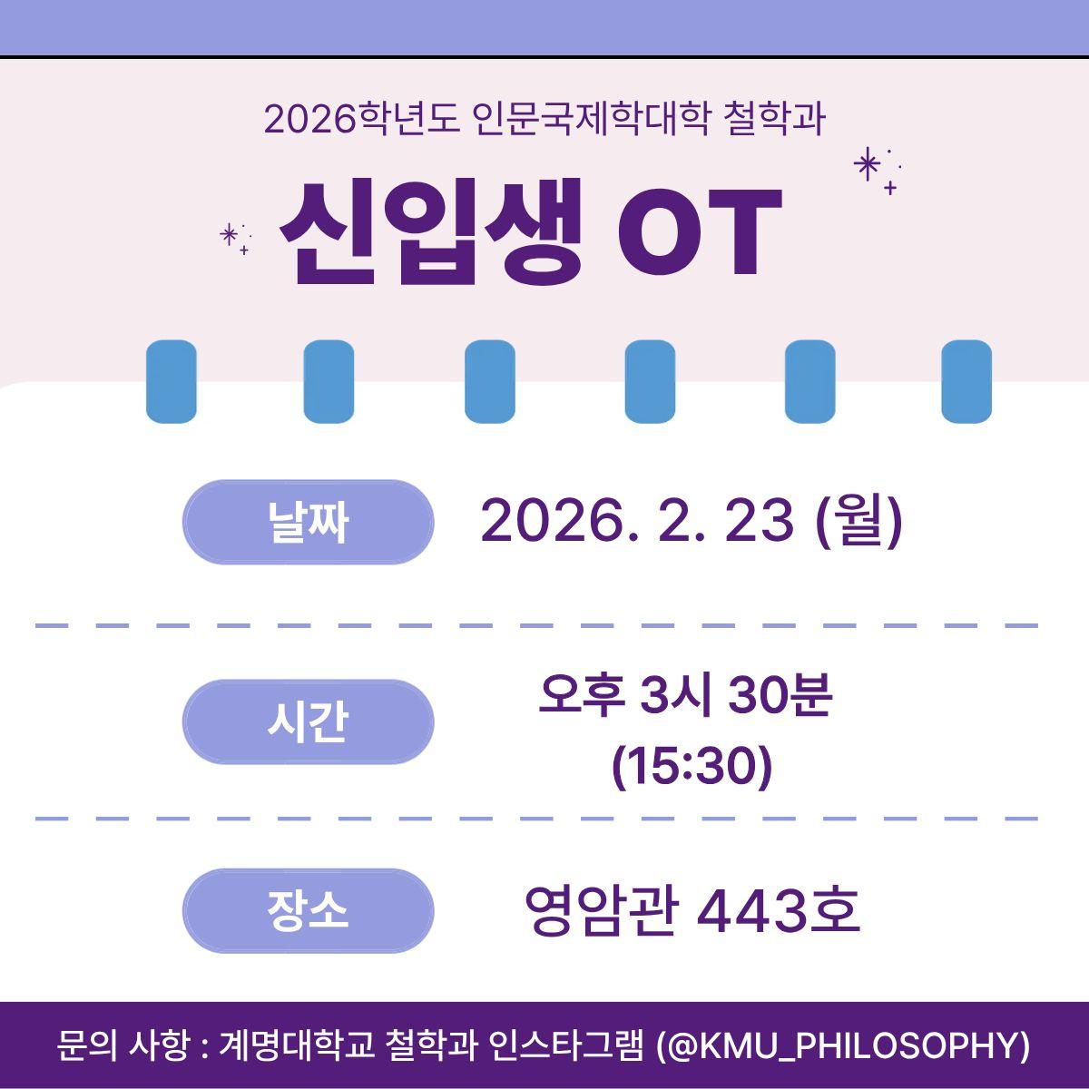 2026학년도 철학과 신입생 오리엔테이션(2월 23일)