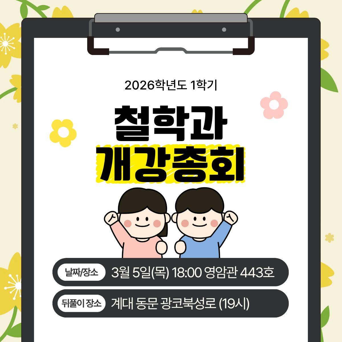 2026학년도 철학과 개강총회 (3월 5일)